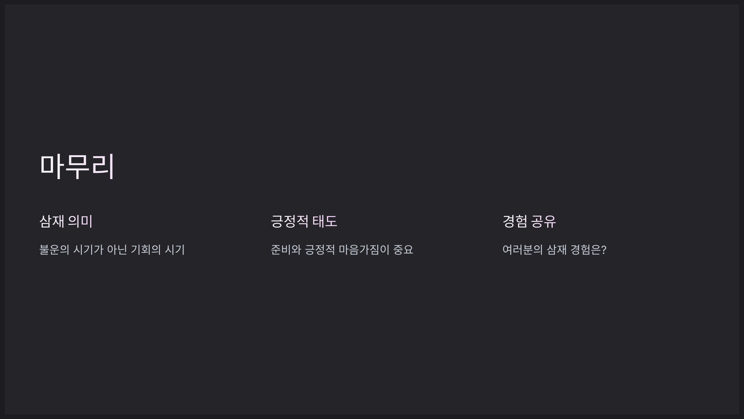 마무리
