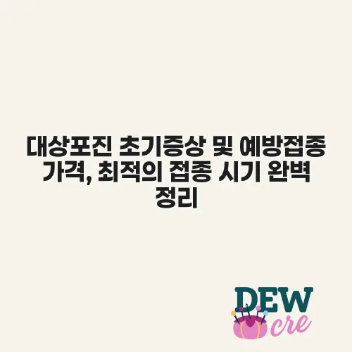 대상포진 초기증상 및 예방접종 가격, 최적의 접종 시기 완벽 정리