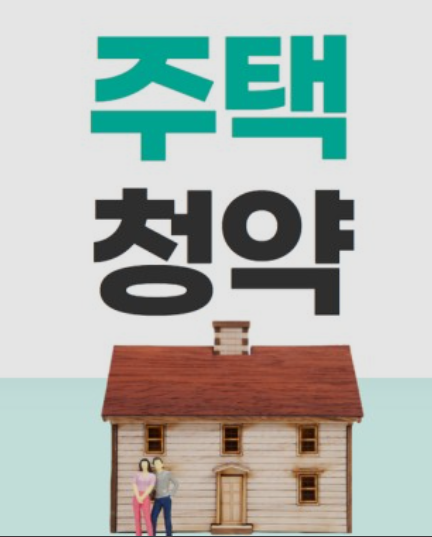 주택청약 소득공제