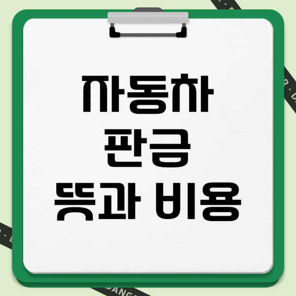 자동차 판금 뜻과 비용 텍스트 썸네일 이미지