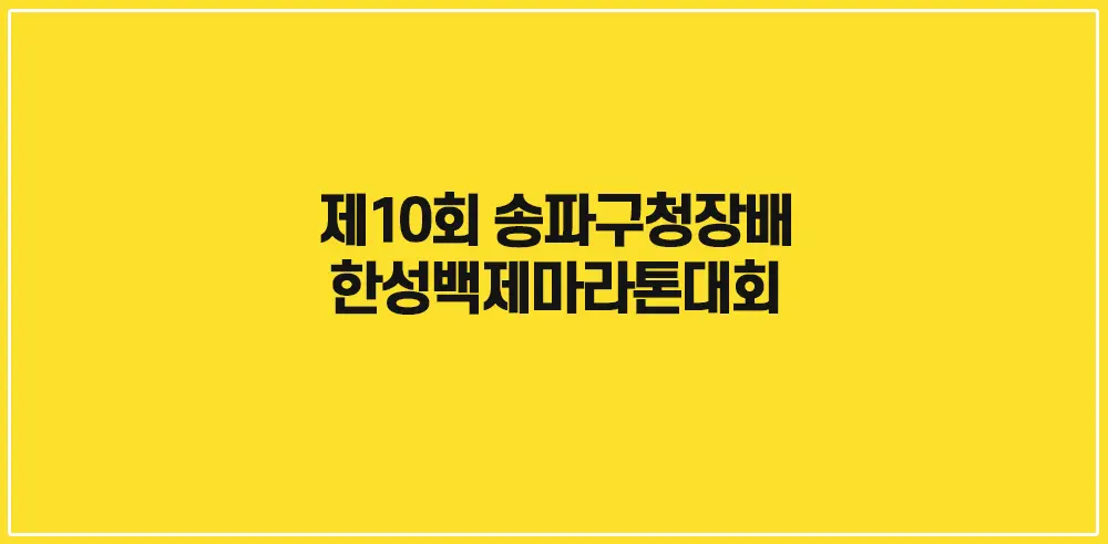 제10회-송파구청장배-한성백제마라톤대회
