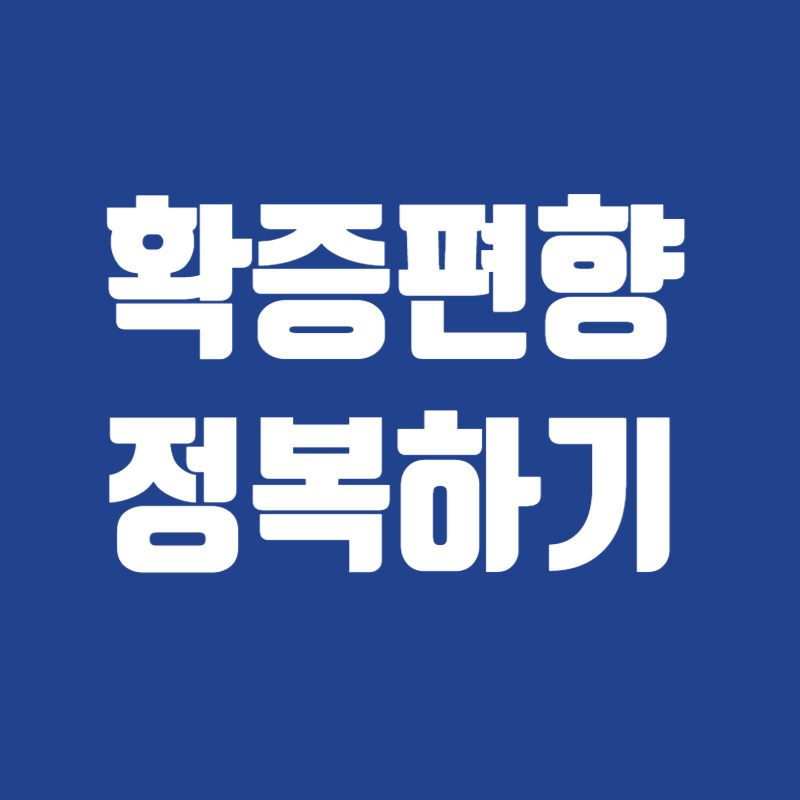 확증편향
