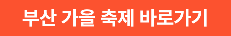 2025 부산 &middot; 경남 가을 축제 일정표 (지역별 명소 정리)