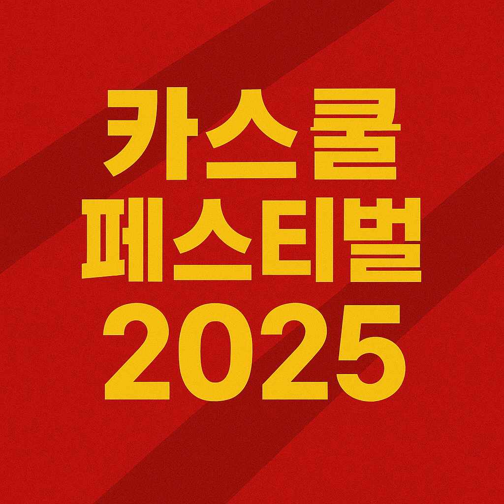 카스쿨 페스티벌 2025