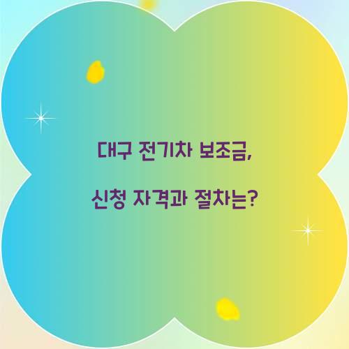 대구 전기차 보조금