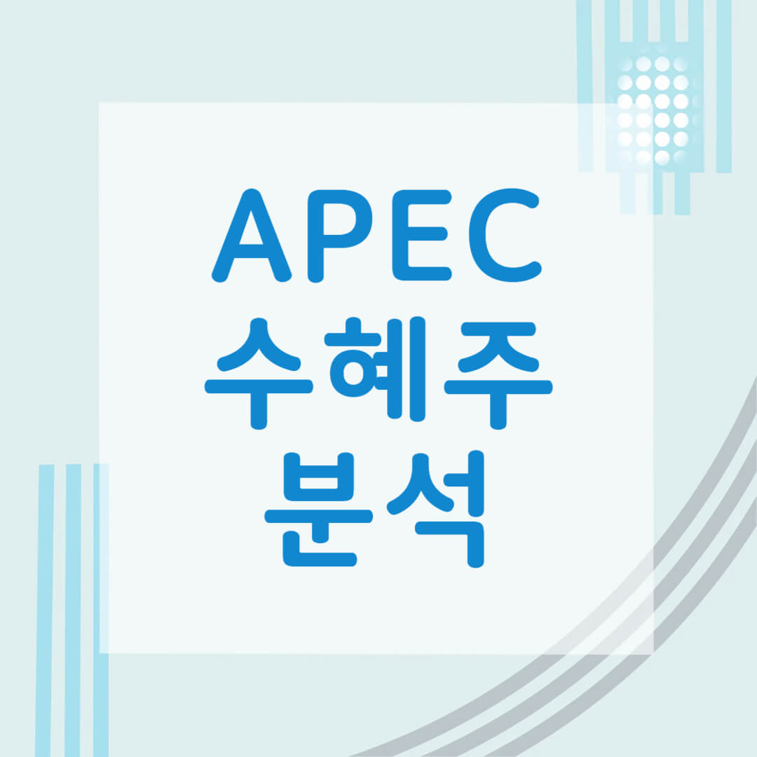 경주 APEC 정상회의 수혜주