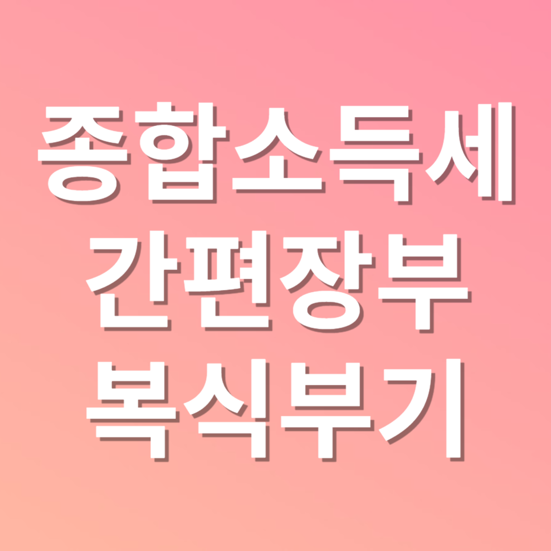 종합소득세 간편장부대상자 복식부기의무자