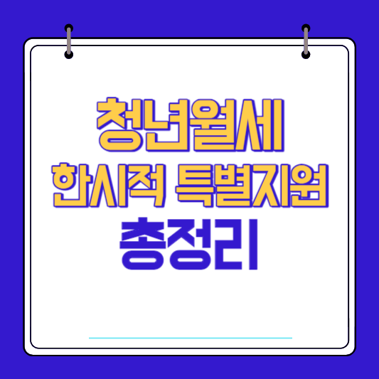 청년월세 한시적 특별지원
