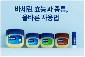 바세린 효능 5가지 피부 보습 활용법 정리_3