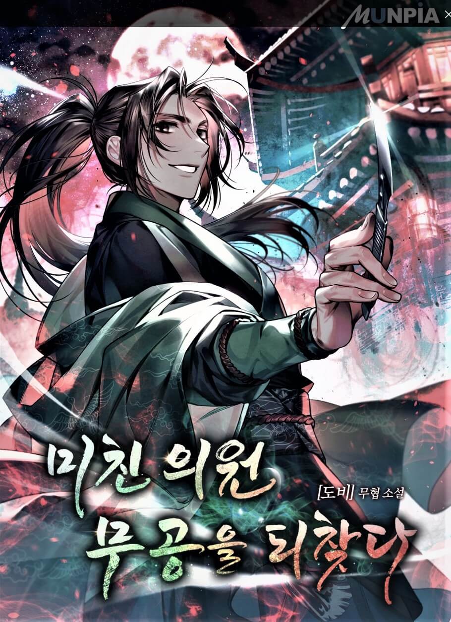 미친의원무공을되찾다-문피아