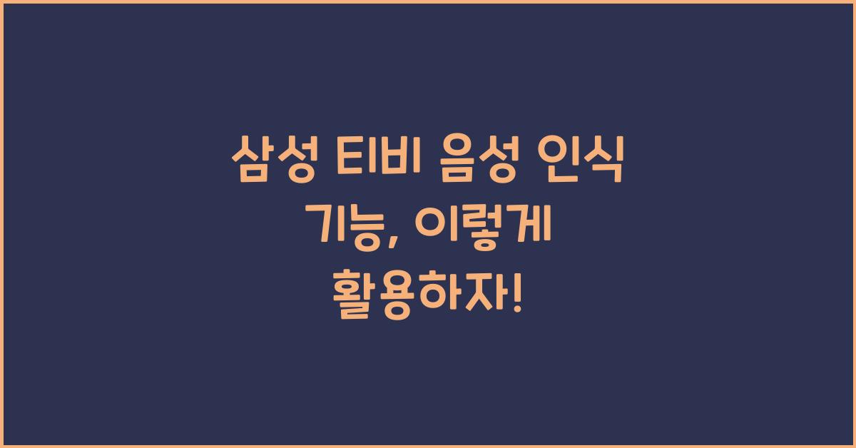 삼성 티비 음성 인식 기능
