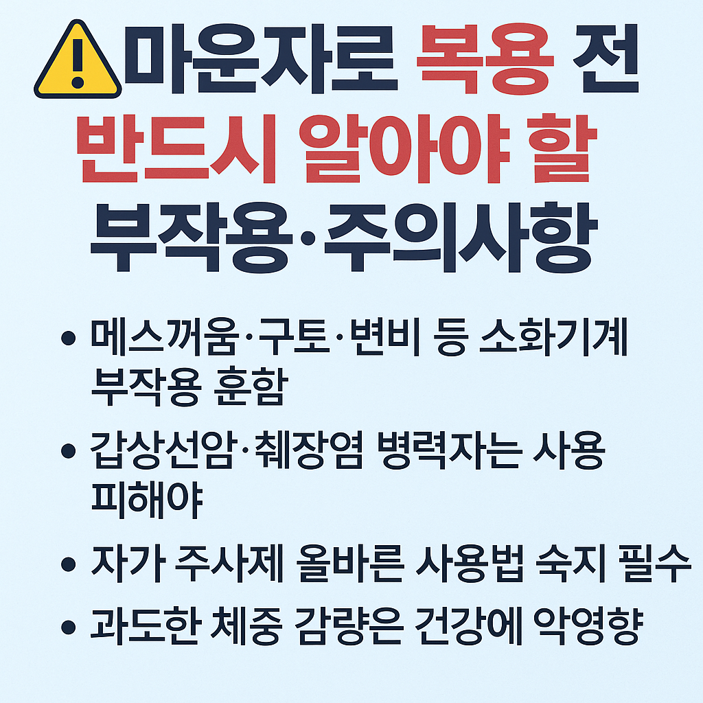 마운자로 부작용·주의사항