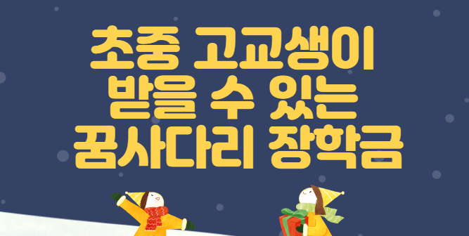 초중고생들이 받을수있는 장학금