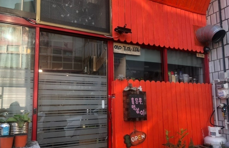 홍당무떡볶이 전경