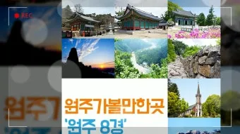 원주 가볼만한곳 추천 맛집 카페 여름 최신_18