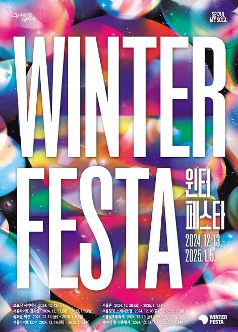 윈터페스타 포스터