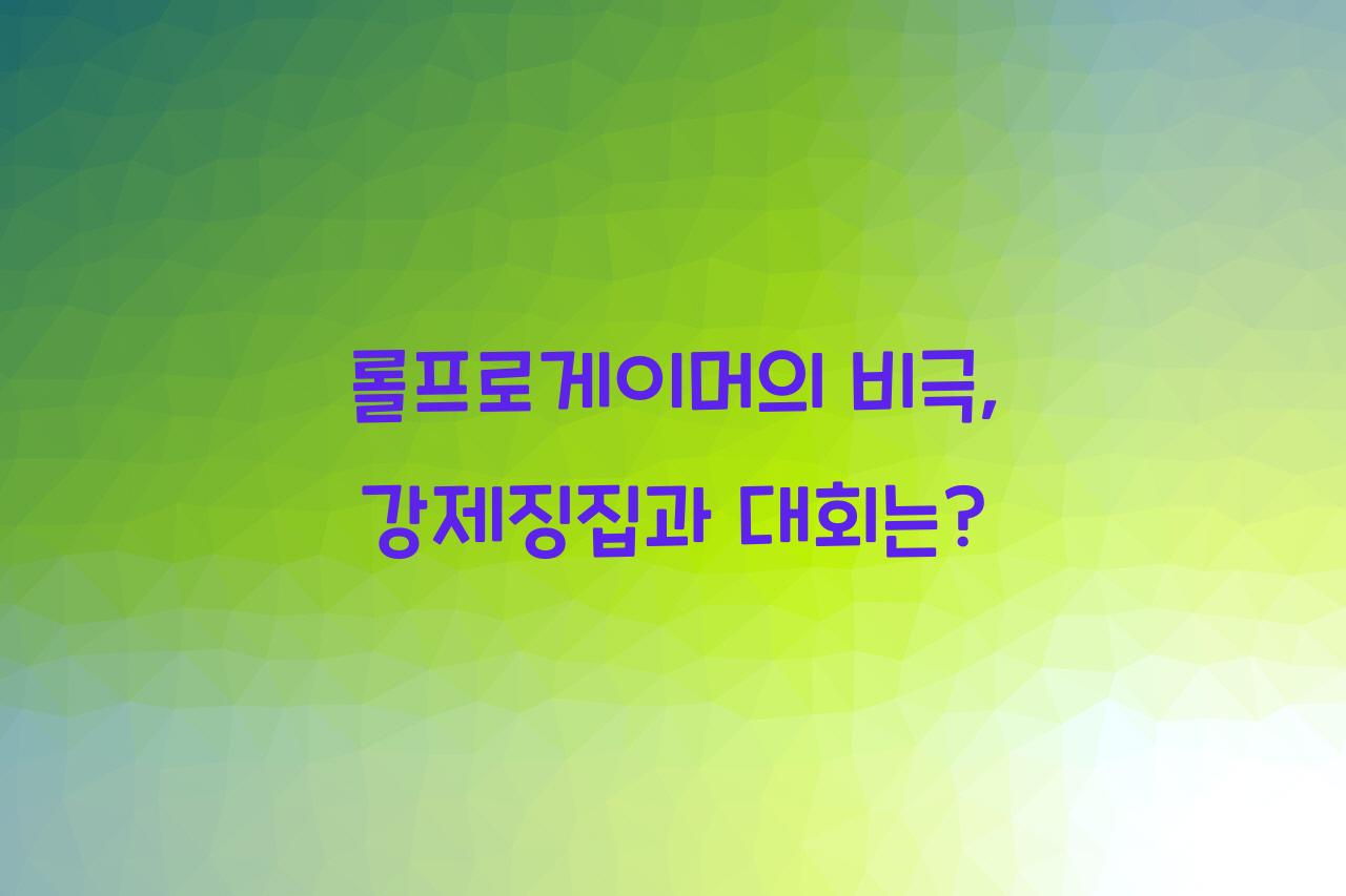 롤프로게이머