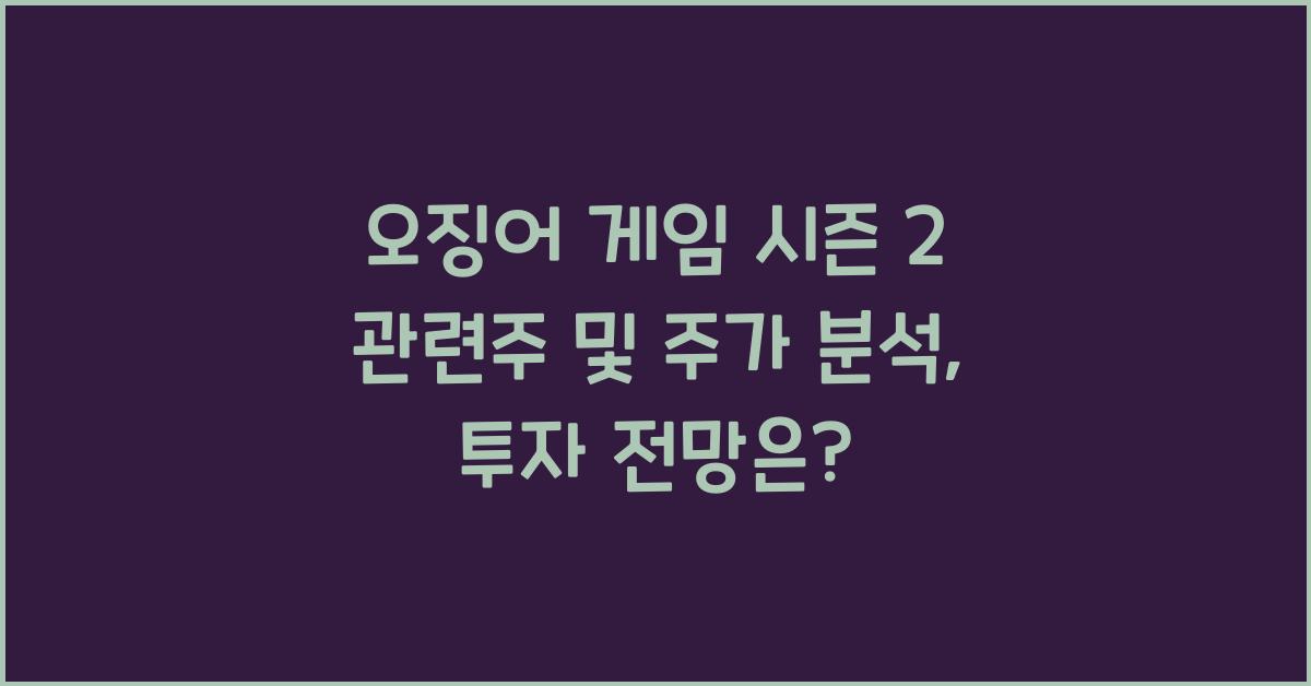오징어 게임 시즌 2 관련주