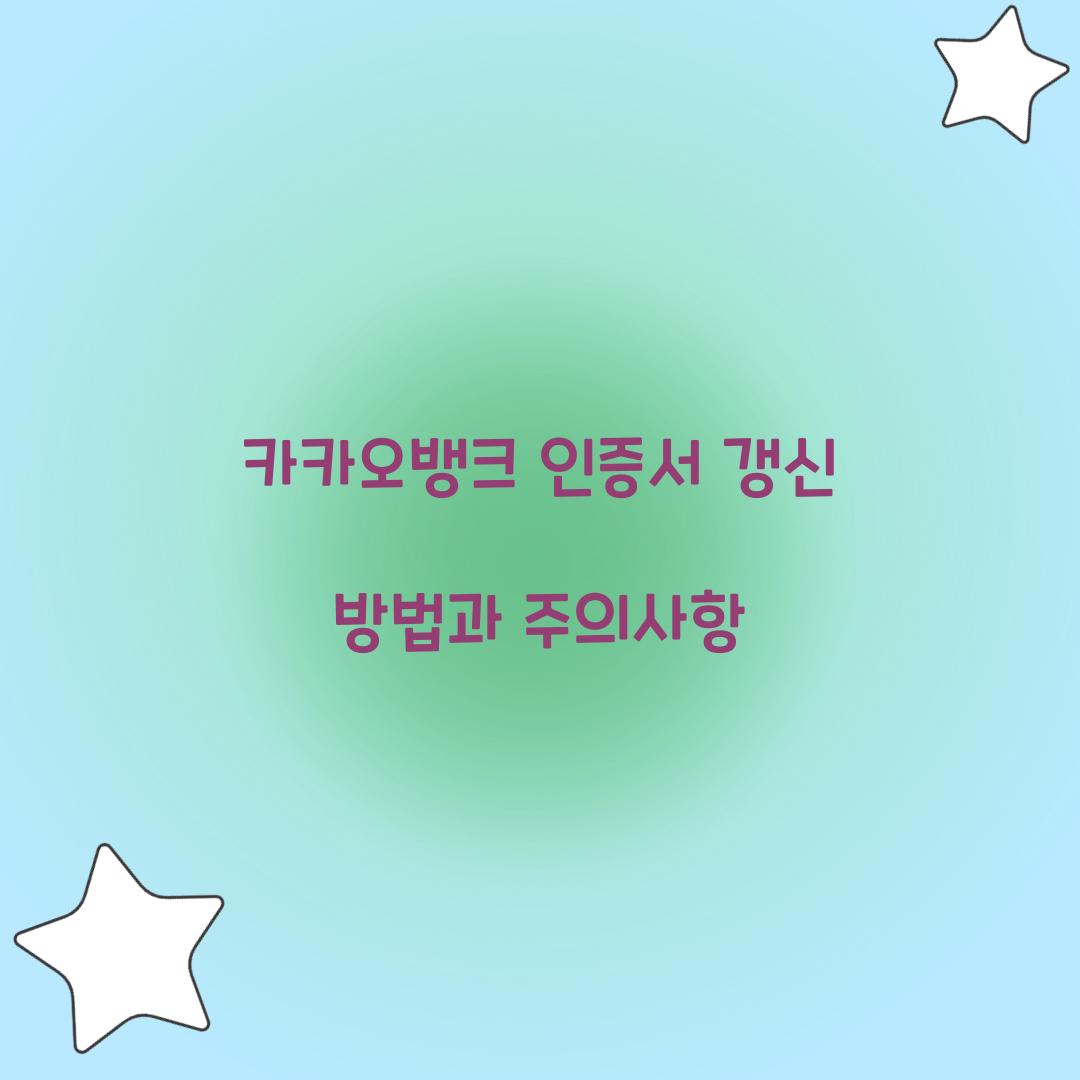 카카오뱅크 인증서 갱신
