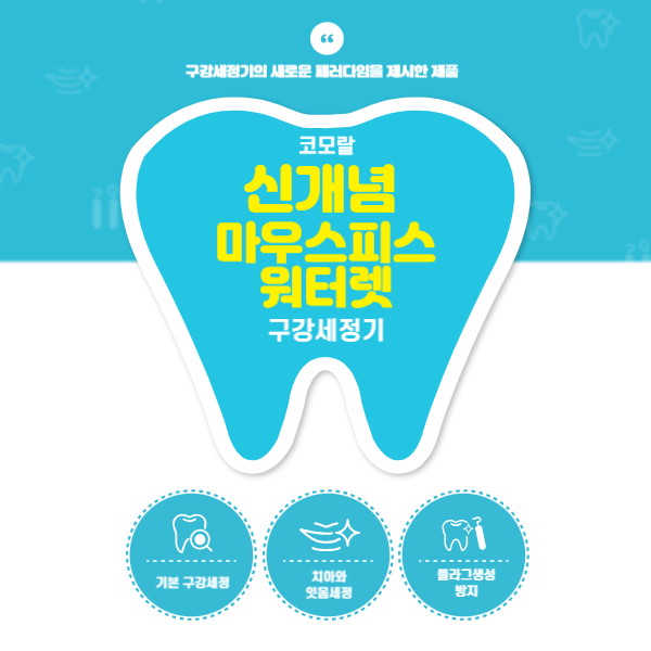 코모랄 구강세정기