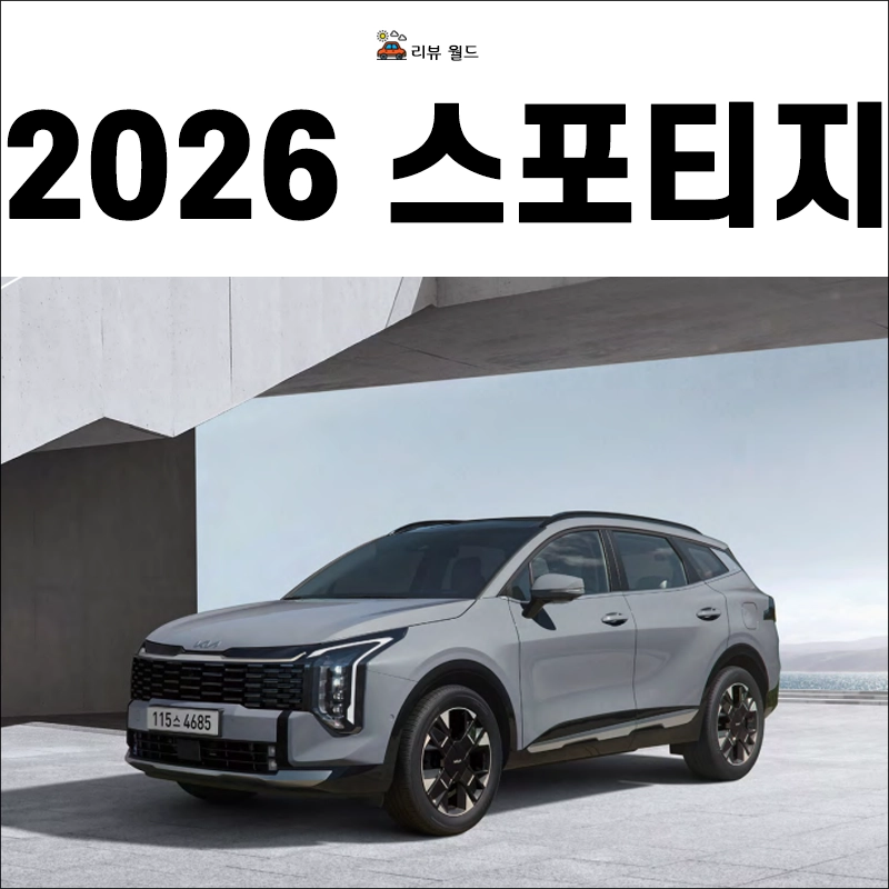 2026-스포티지-제원-연비-가격표