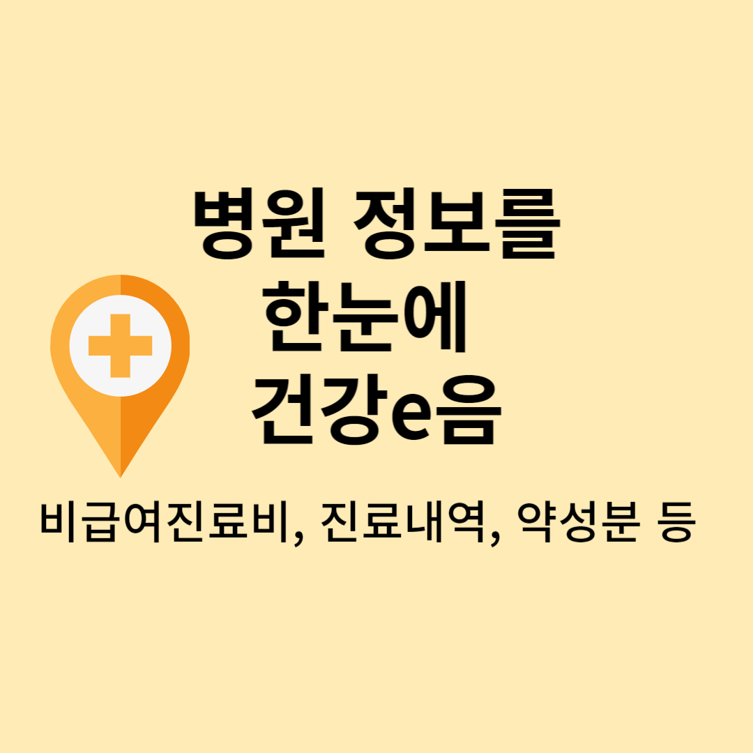 병원정보