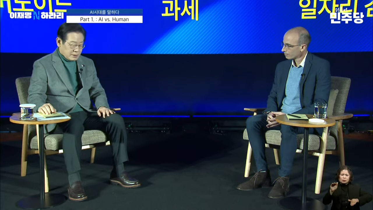 이재명 유발 하라리 AI 대담