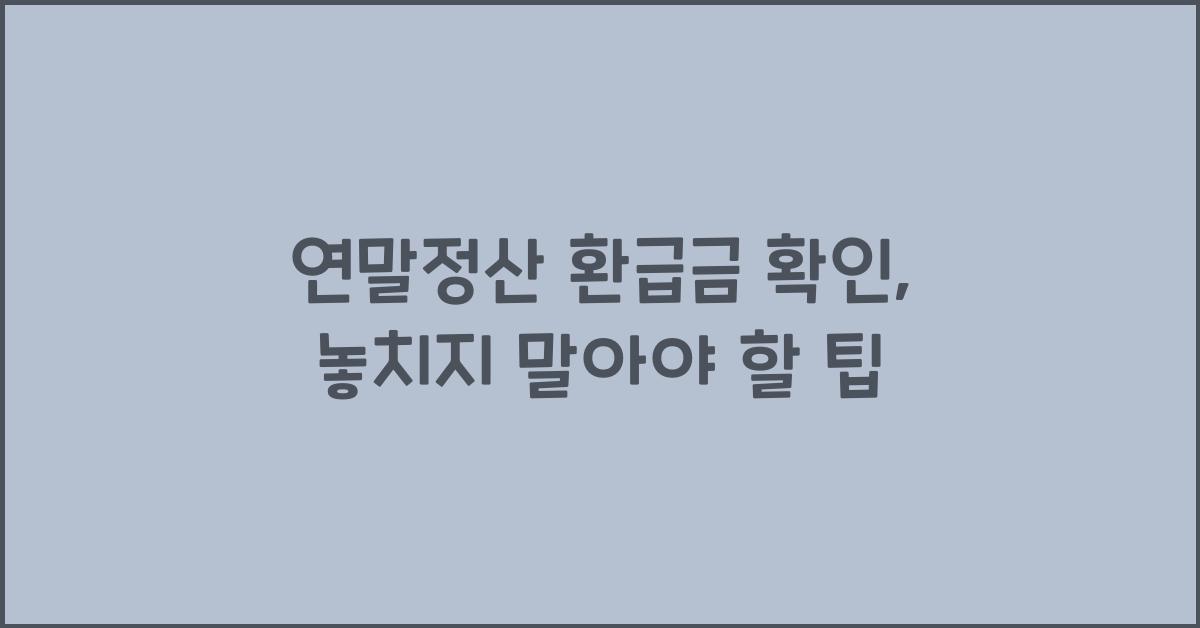 연말정산 환급금 확인