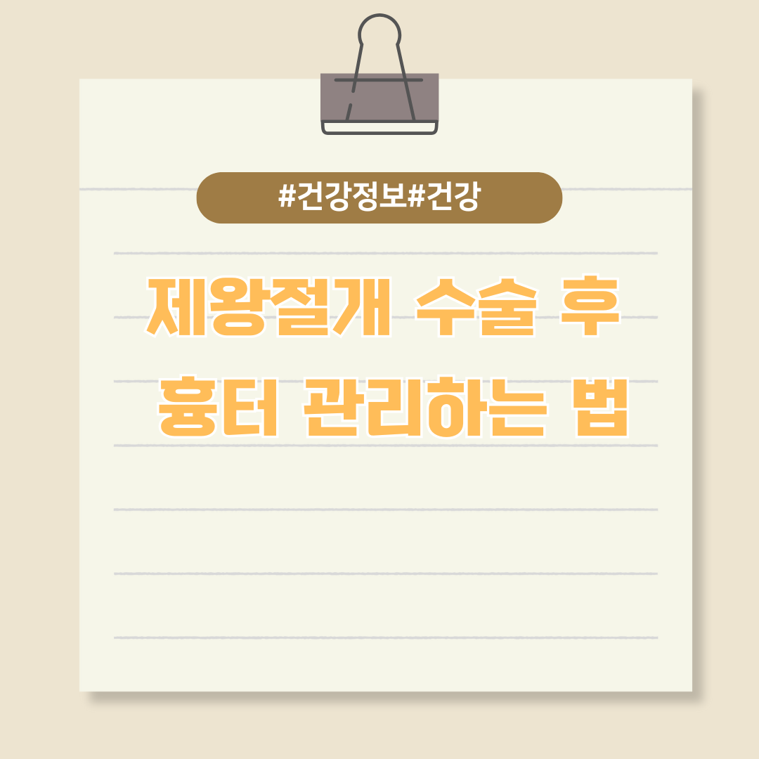 제왕절개 수술 후 흉터 관리하는 법