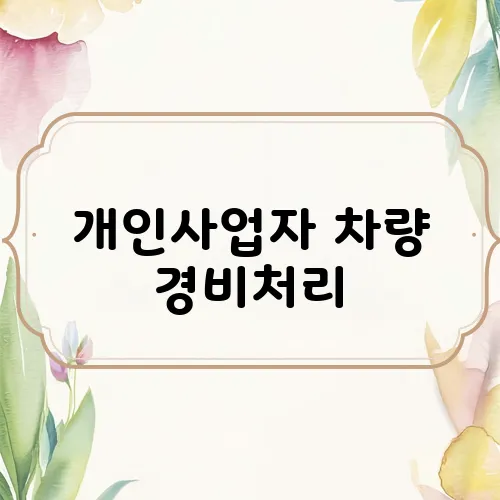 개인사업자 차량 경비처리
