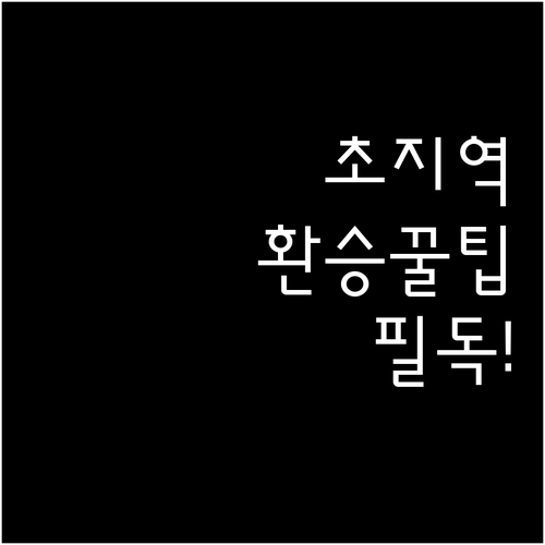 안산 초지역 지하철 노선별 운행 특징..