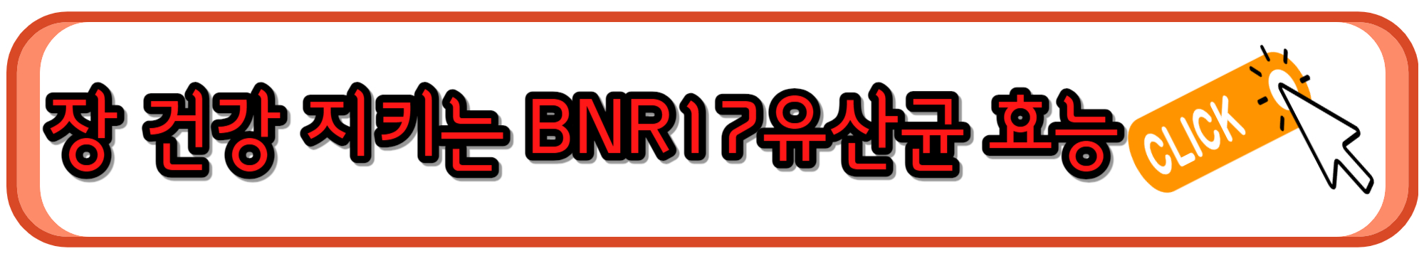 장 건강에 도움되는 BNR17 유산균 효능과 복용법