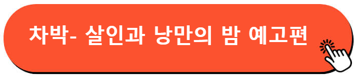 차박- 살인과 낭만의 밤 예고편