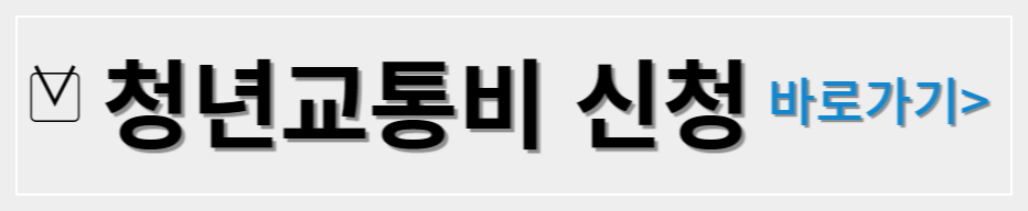서울시 청년 교통비 지원 신청 방법