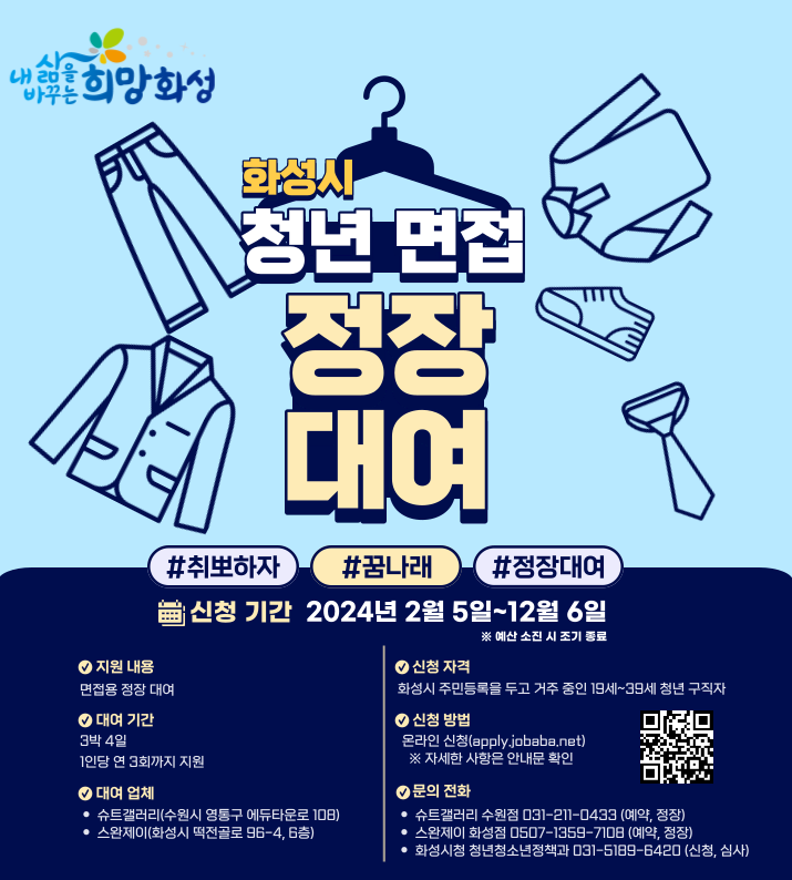 2024년 화성시 청년 면접 정장 대여 「꿈나래」