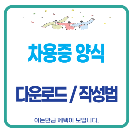 차용증 양식 다운로드 쓰는법 작성법 법적효력 공증 확정일자 이자 효력 공증없이