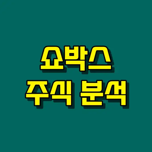 쇼박스 주식 분석