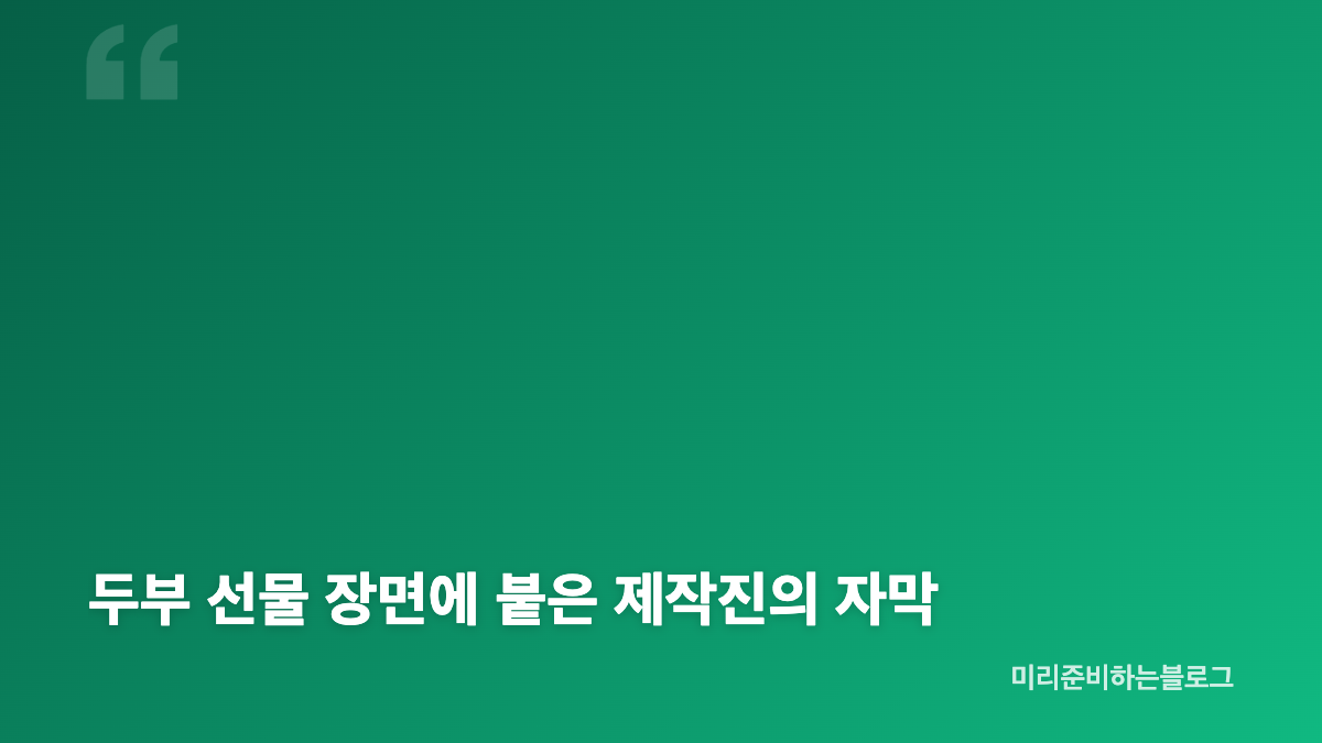 아이유 두부 선물과 김영옥 뮤직비디오 비하인드