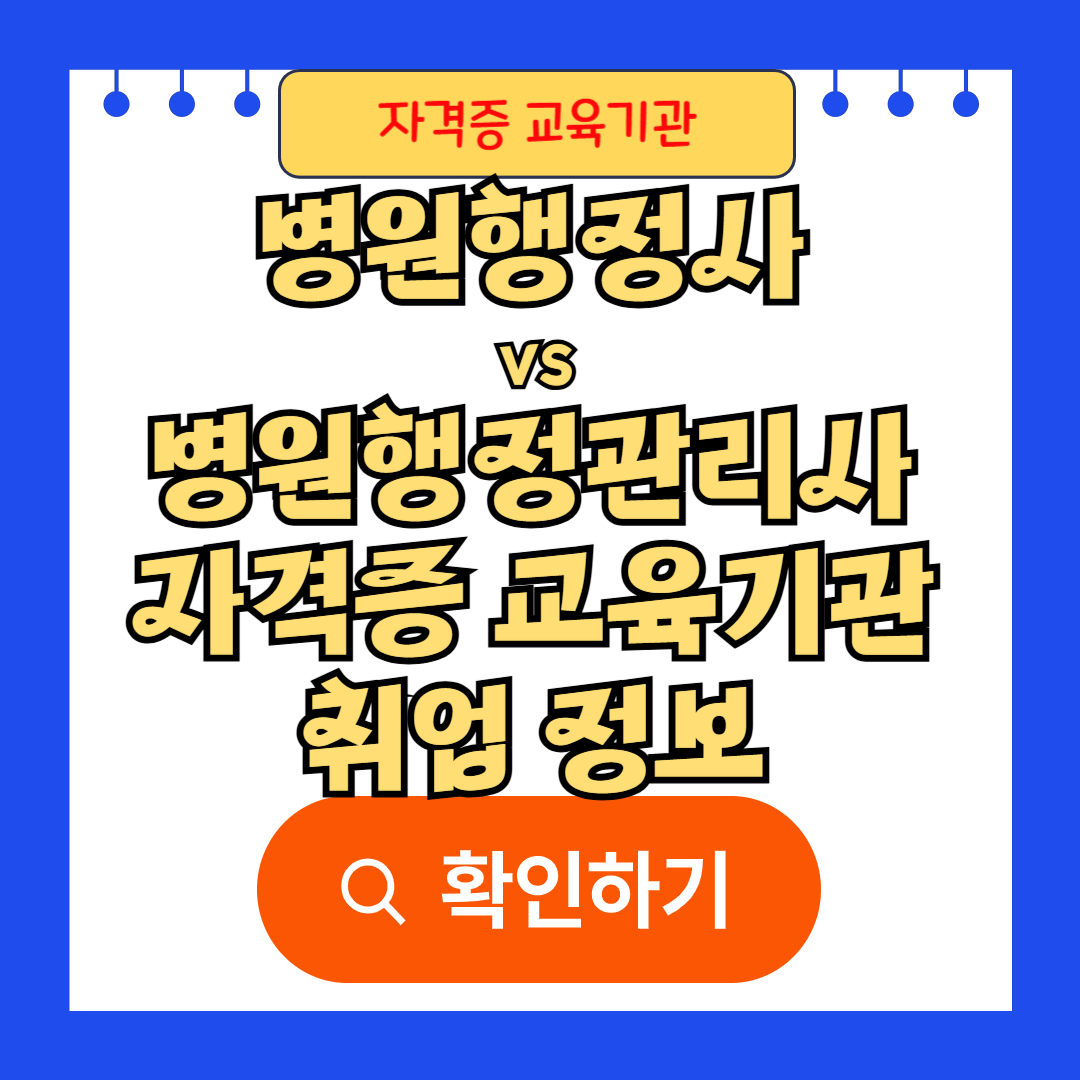 병원행정사 vs 병원행정관리사 자격증 교육기관 취업 정보 총정리