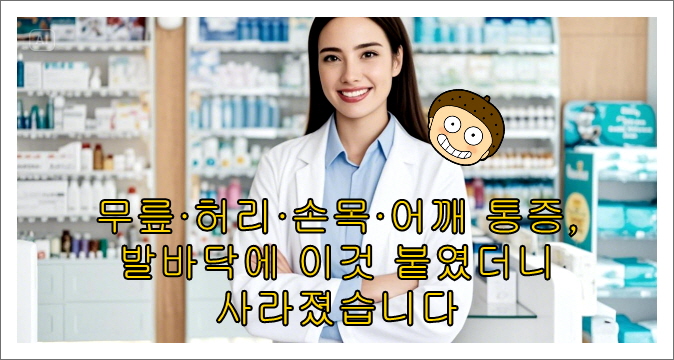 무릎·허리·손목·어깨 통증, 발바닥에 이것 붙였더니 사라졌습니다