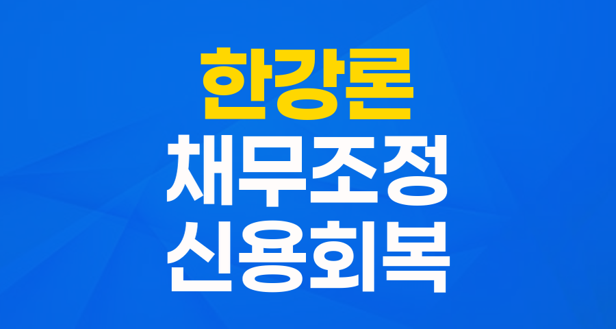 채무조정 성실상환자를 위한 희망 대출: 서울특별시 한강론 자세히 알아보기