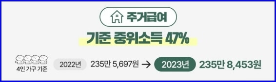 주거급여 기준위 소득 표