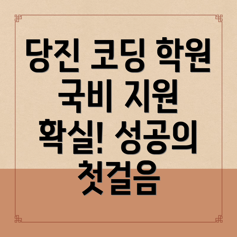 코딩 국비지원 학원