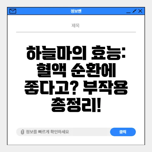 하늘마의 효능: 혈액 순환에 좋다고? 부작용 총정리!