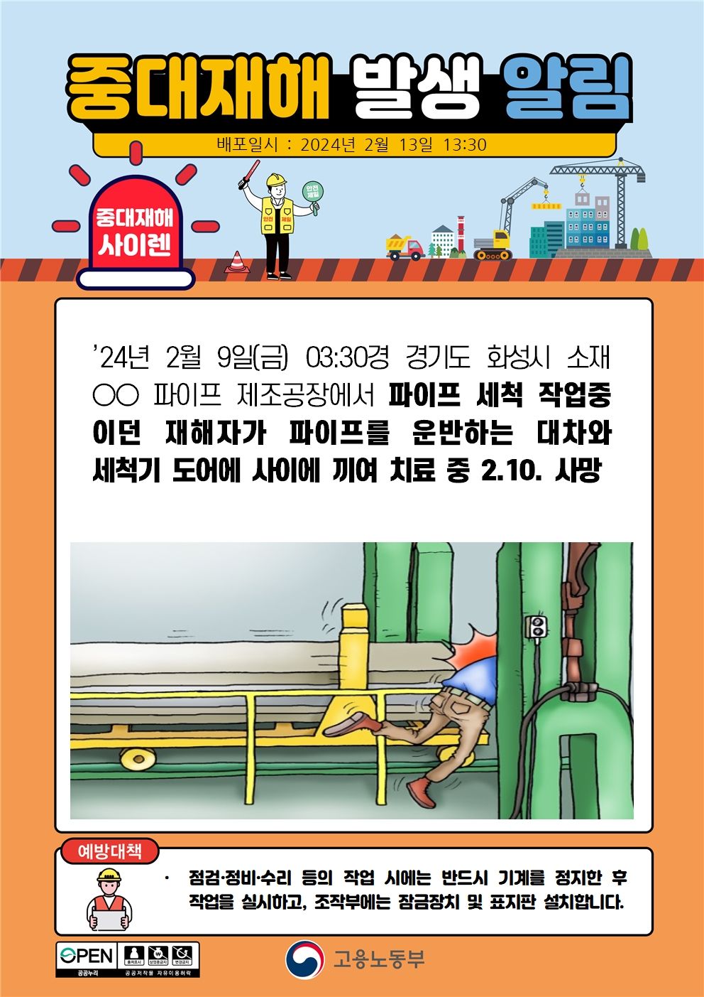 파이프 세척 작업중 대차와 세척기 도어 사이에 끼임