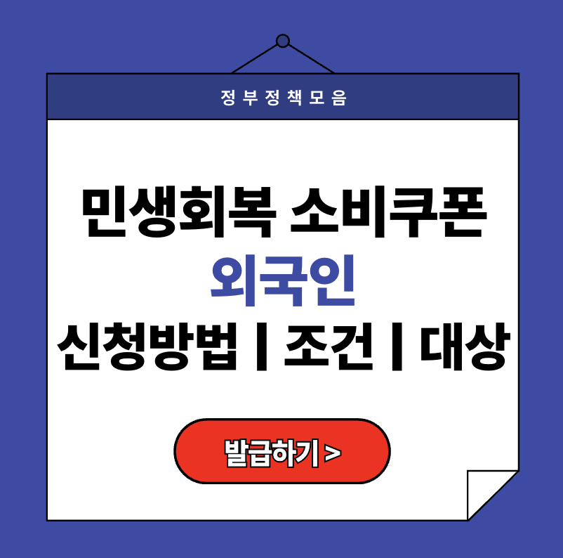 2025 민생회복소비쿠폰 외국인 신청 방법과 조건, 대상 (외국인등록증 필수)