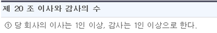 법인정관-이사와감사의수