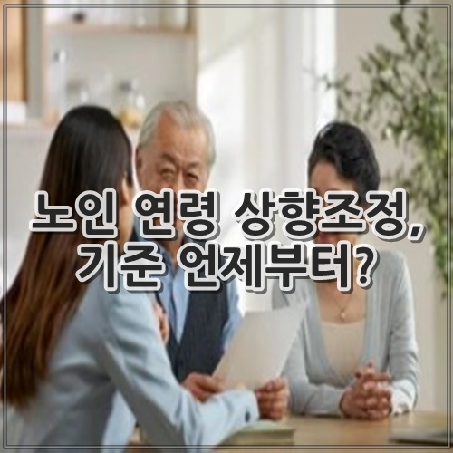 노인 연령 상향조정, 기준 언제부터?