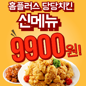 홈플러스 9900원 당당치킨 신메뉴 출시 - 허브후라이드치킨, 갈비왕오븐치킨