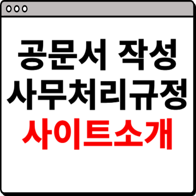 공문서 작성 사무처리규정 사이트